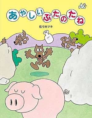 またまた ぶたのたね | 佐々木マキ |本 | 通販 | Amazon